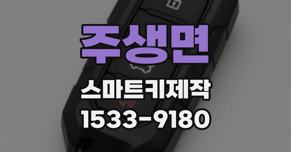주생면 스마트키제작