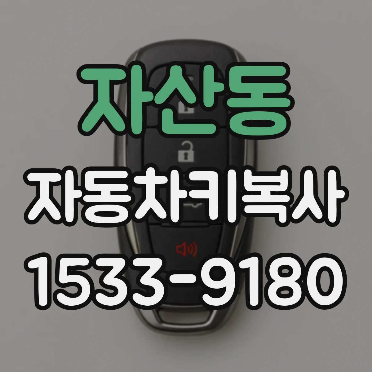 자산동 자동차키복사