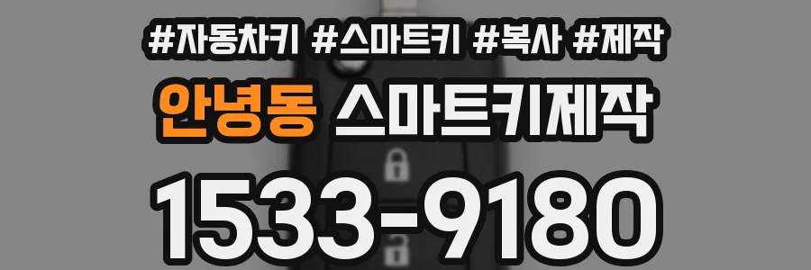 안녕동 스마트키제작