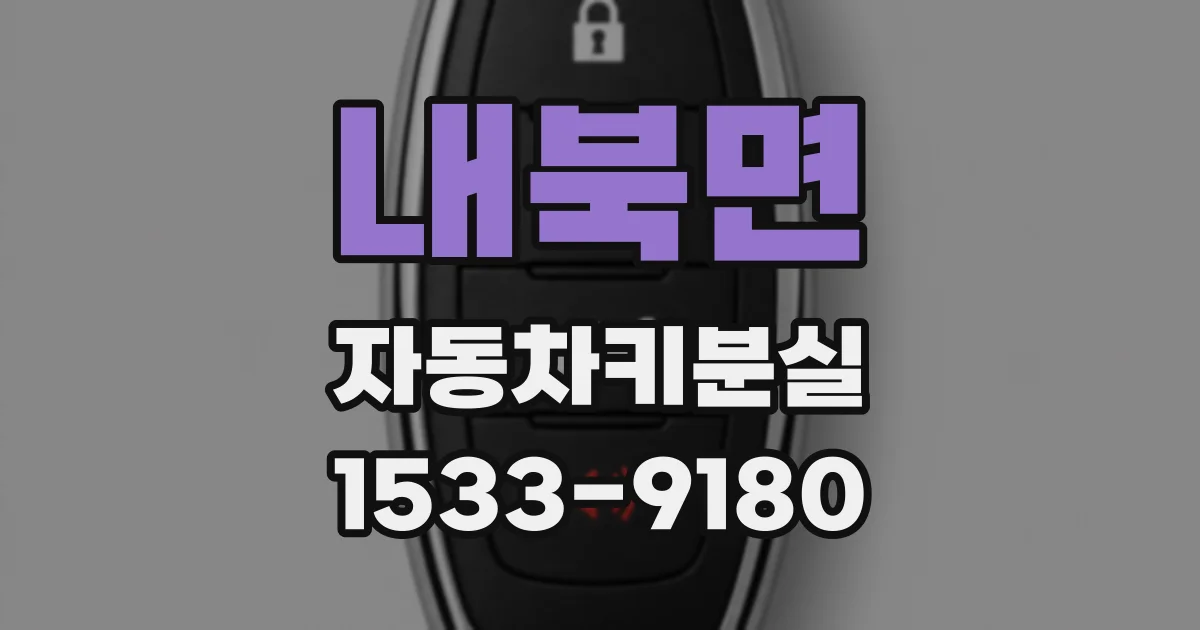 내북면 자동차키분실