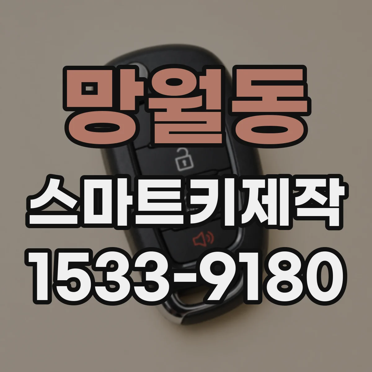 망월동 스마트키제작