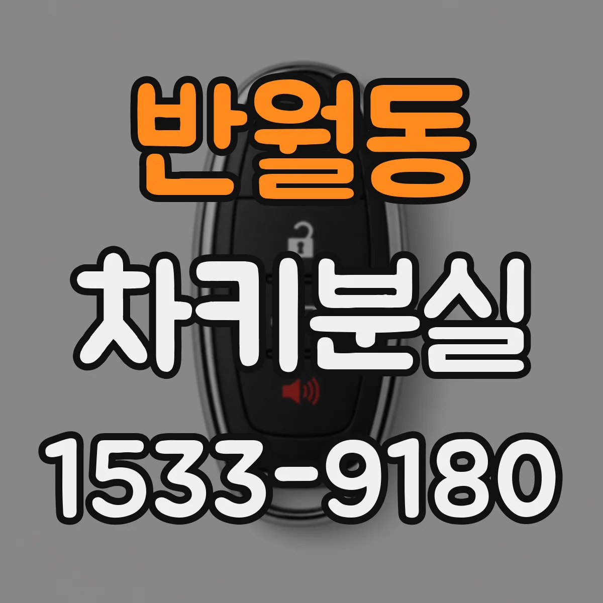 반월동 차키분실