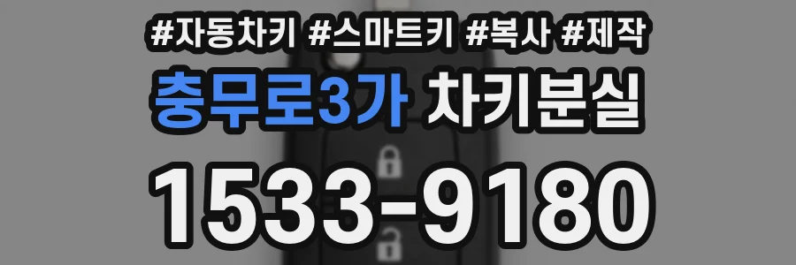 충무로3가 차키분실