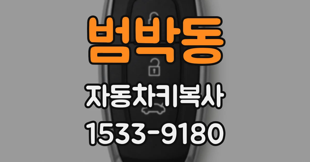 범박동 자동차키복사