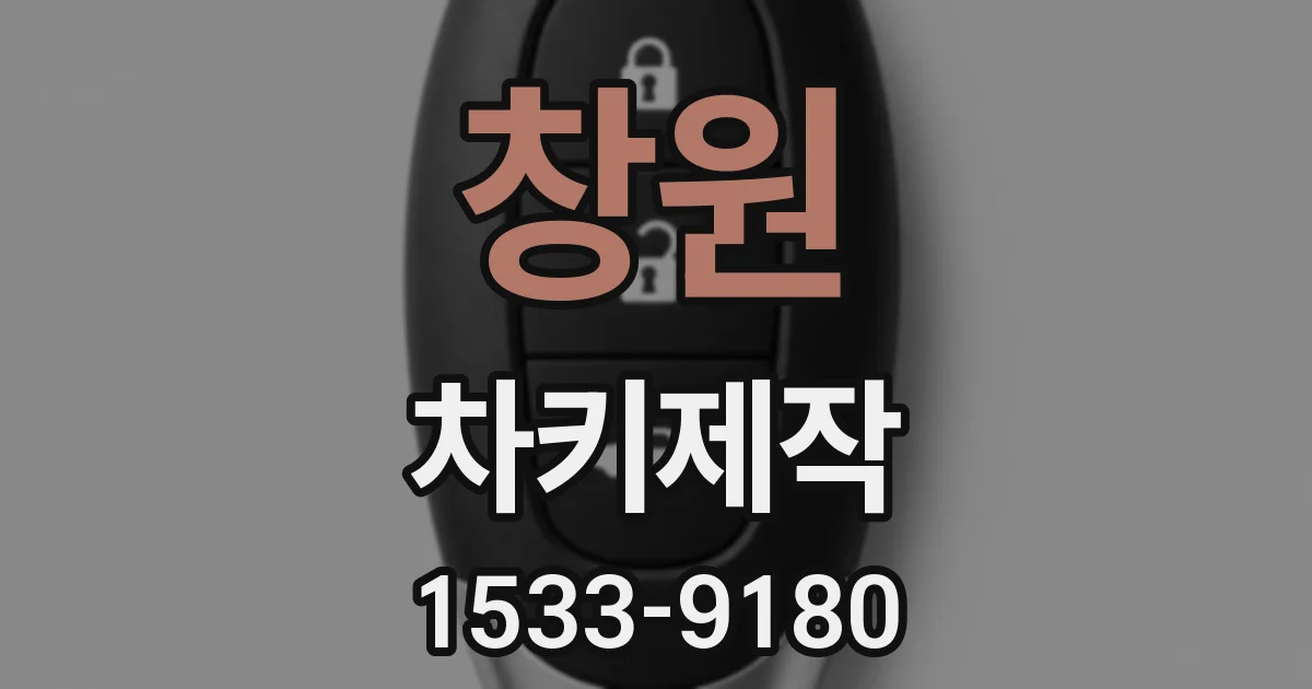 창원 차키제작
