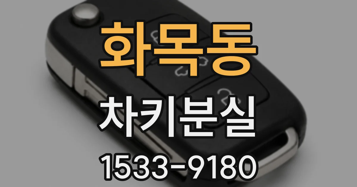 화목동 차키분실