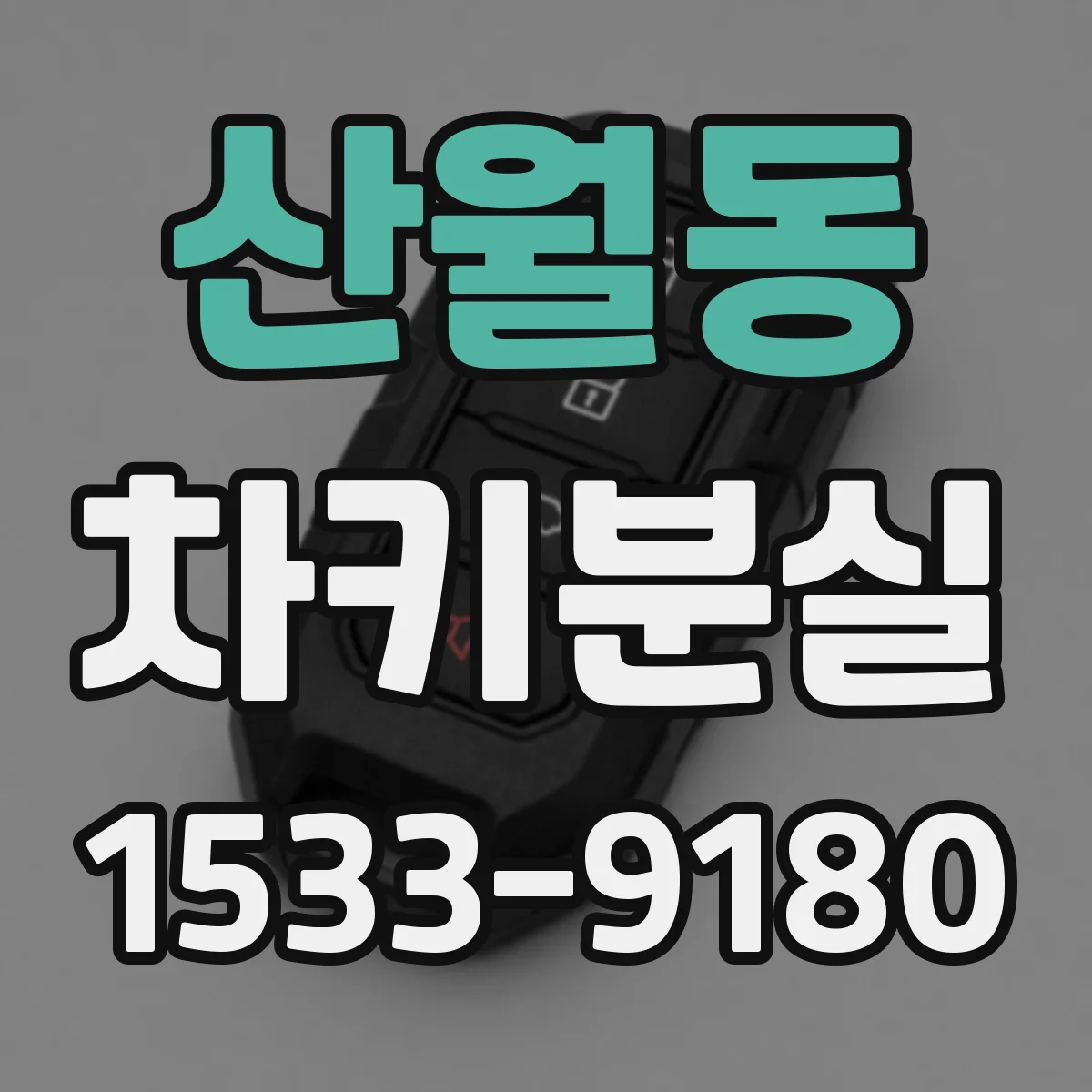 산월동 차키분실
