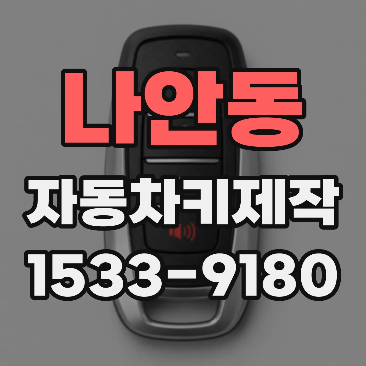 나안동 자동차키제작