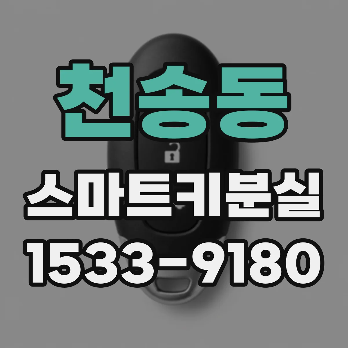 천송동 스마트키분실
