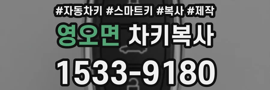 영오면 차키복사