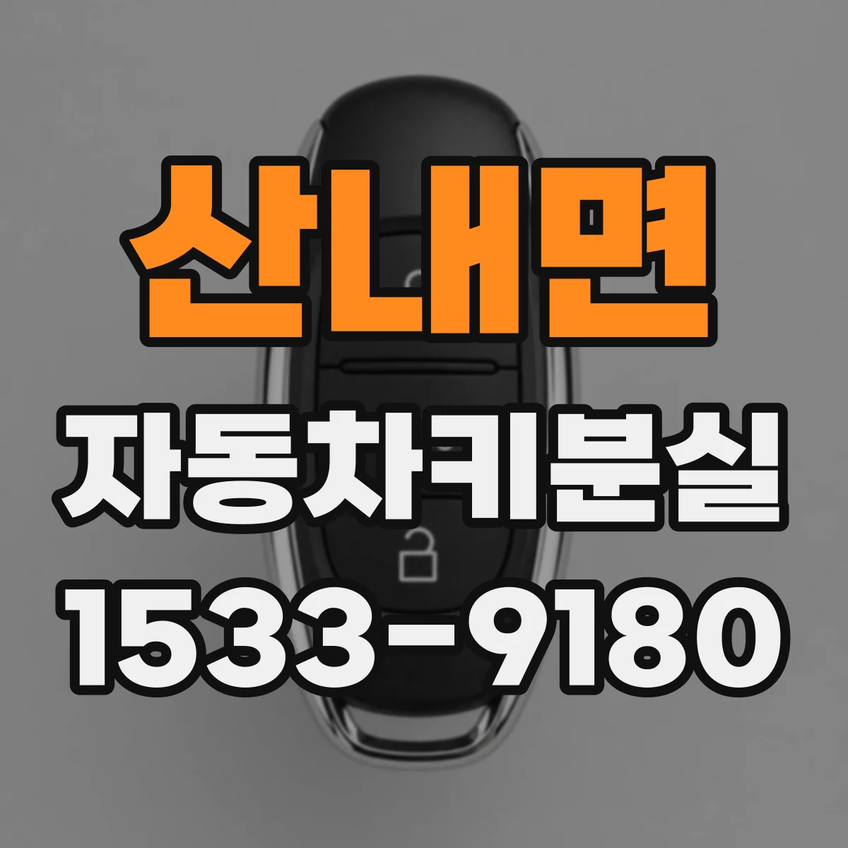 산내면 자동차키분실