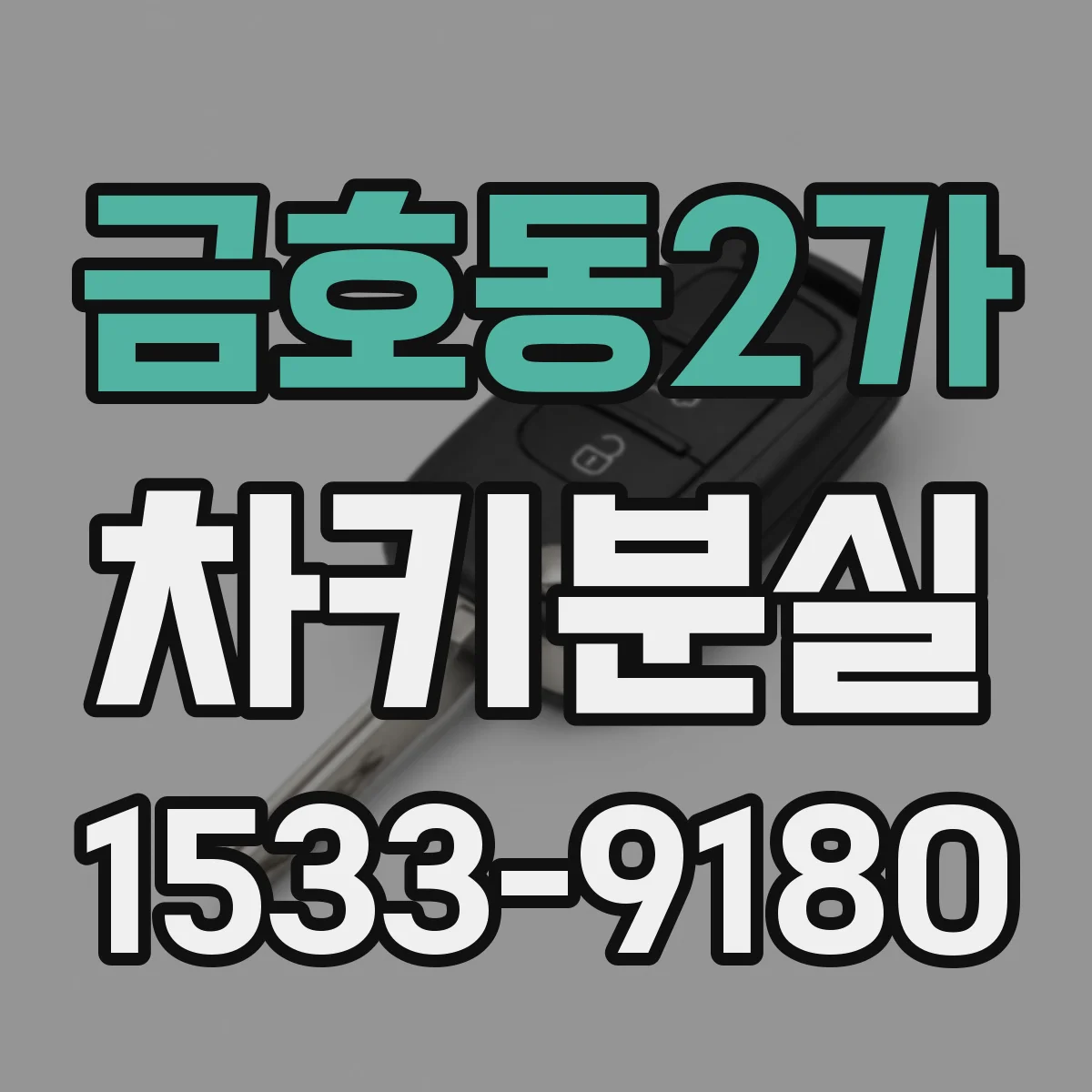 금호동2가 차키분실