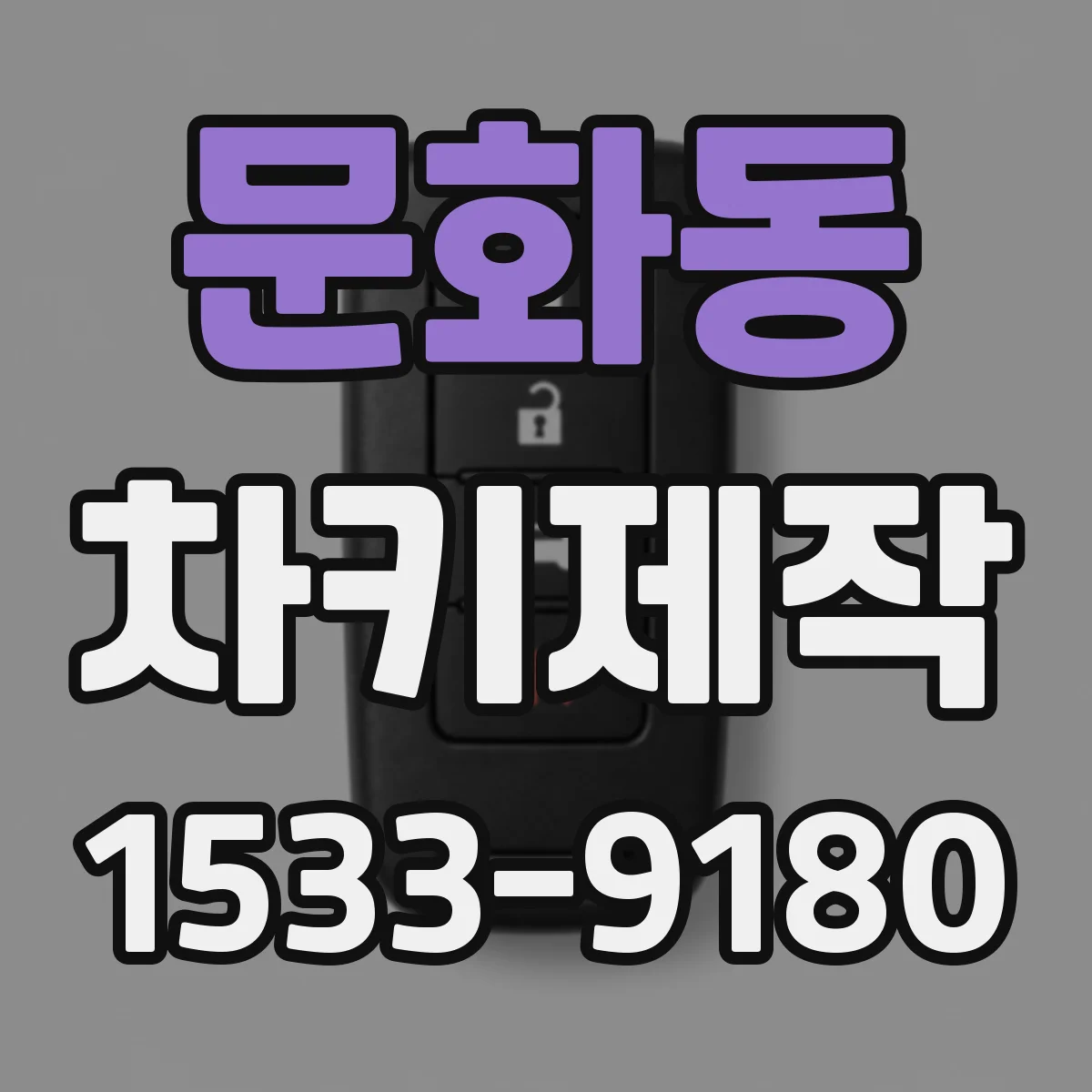 문화동 차키제작