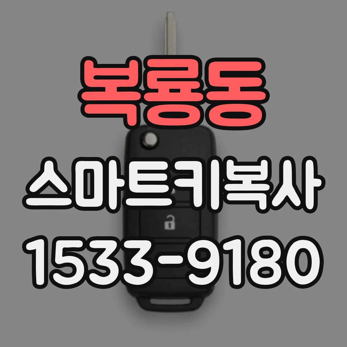 복룡동 스마트키복사