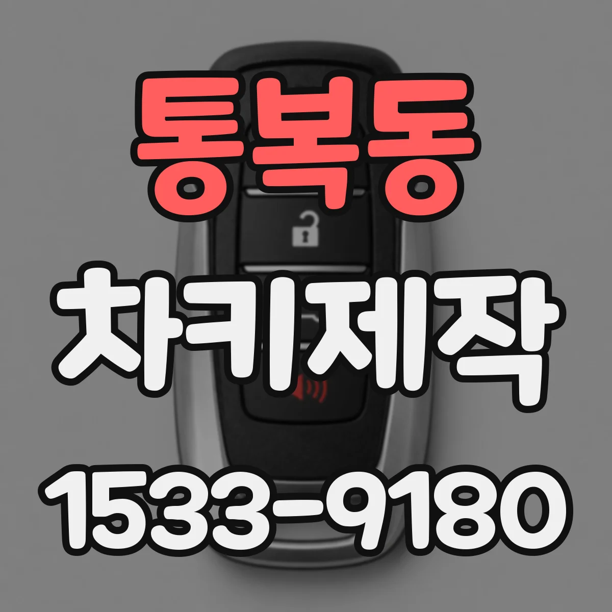 통복동 차키제작