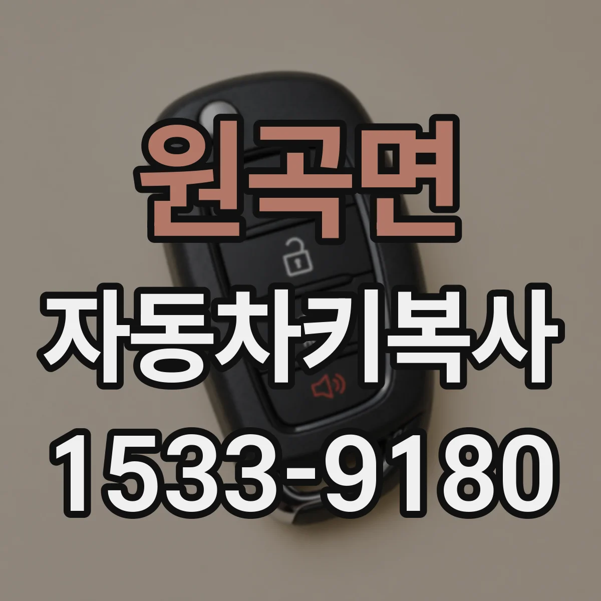 원곡면 자동차키복사