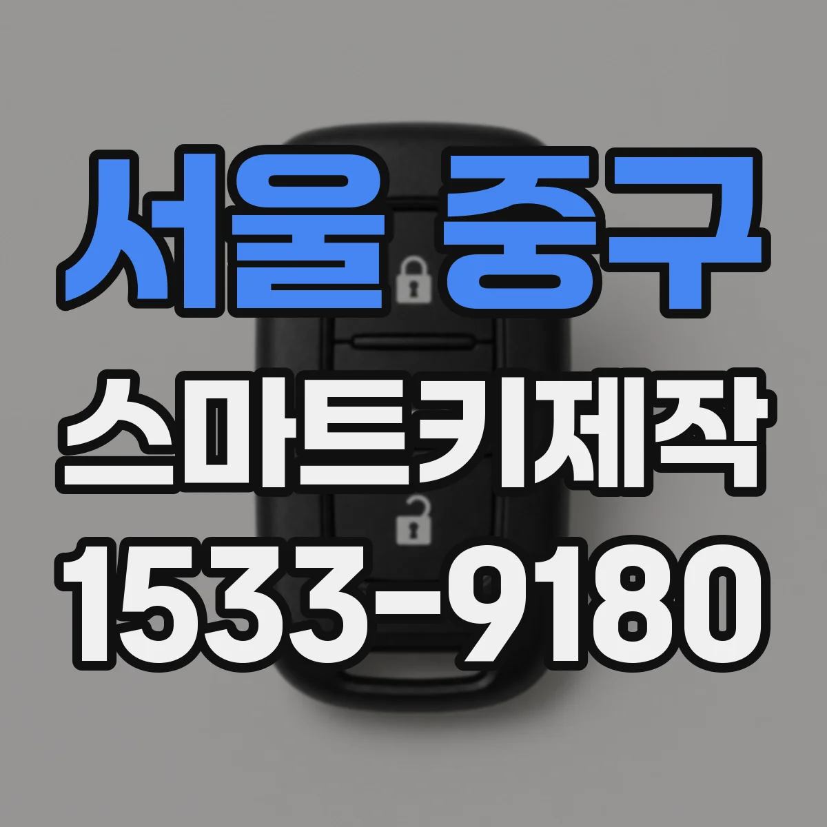 서울 중구 스마트키제작