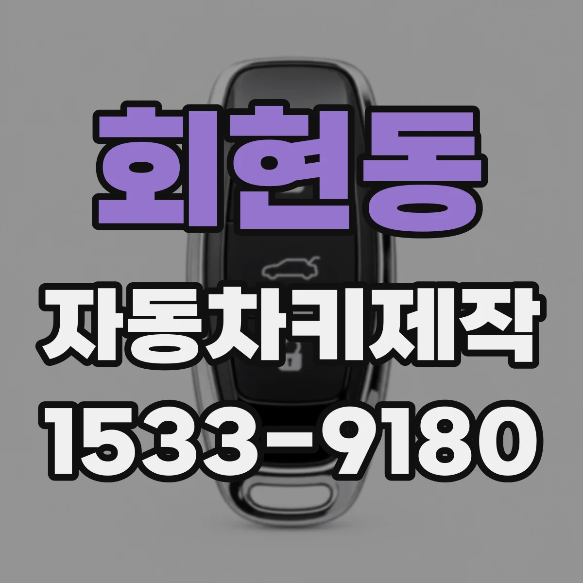 회현동 자동차키제작