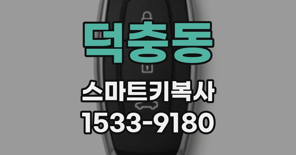 덕충동 스마트키복사