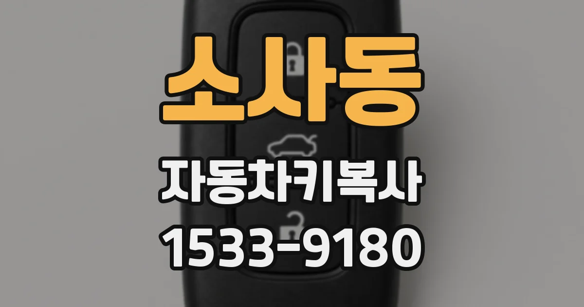 소사동 자동차키복사