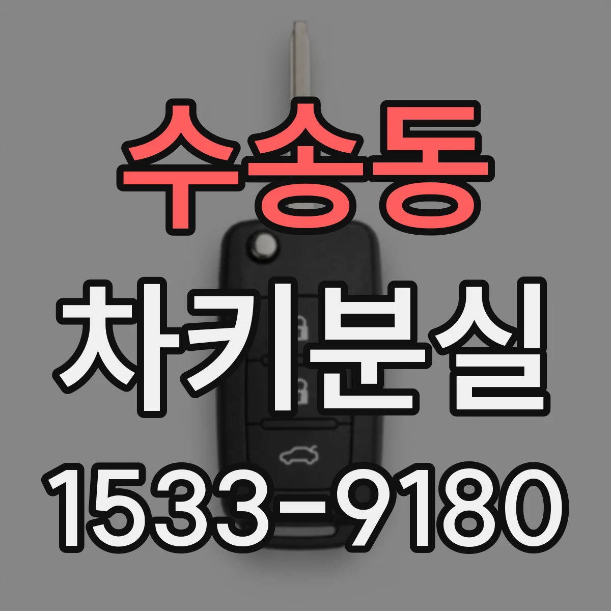 수송동 차키분실