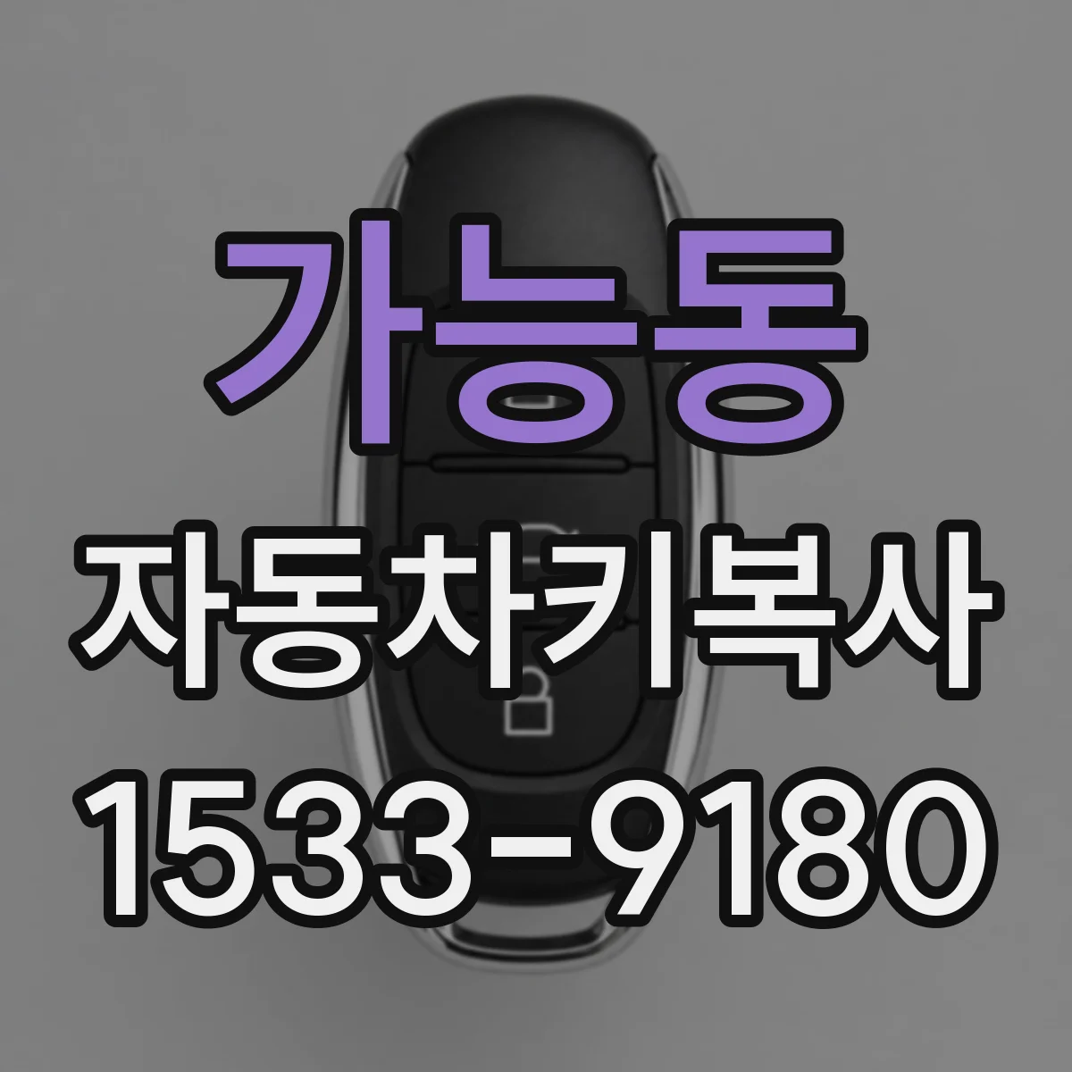 가능동 자동차키복사