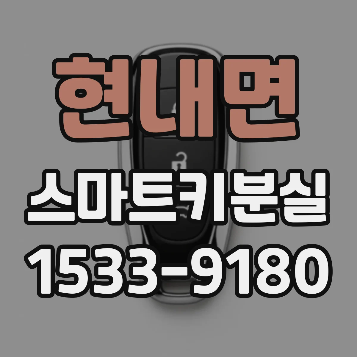 현내면 스마트키분실