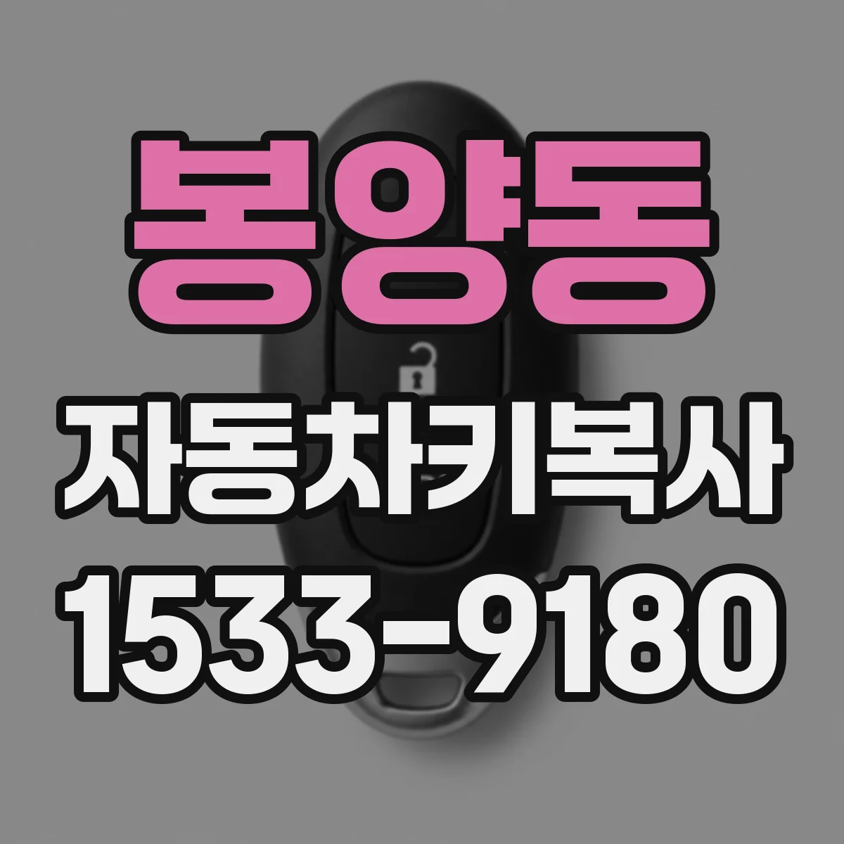 봉양동 자동차키복사