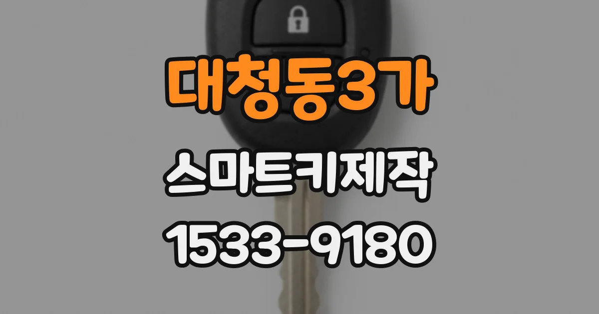 대청동3가 스마트키제작