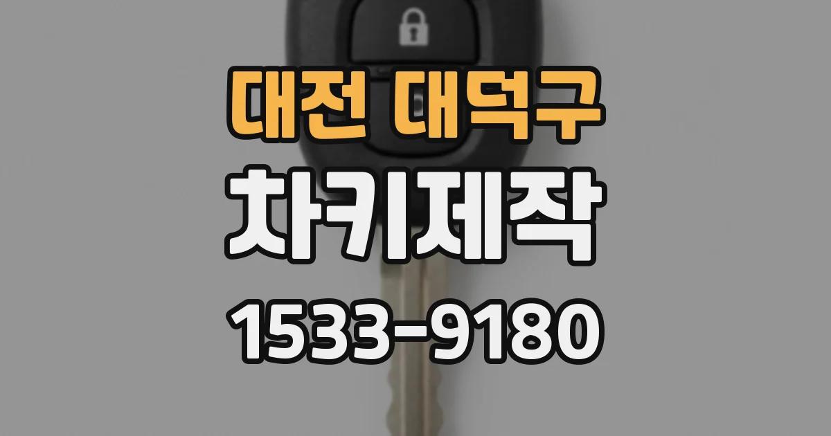 대전 대덕구 차키제작