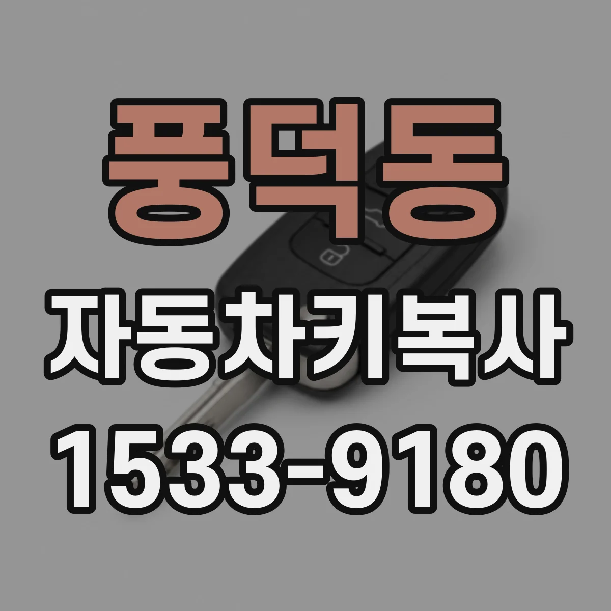 풍덕동 자동차키복사
