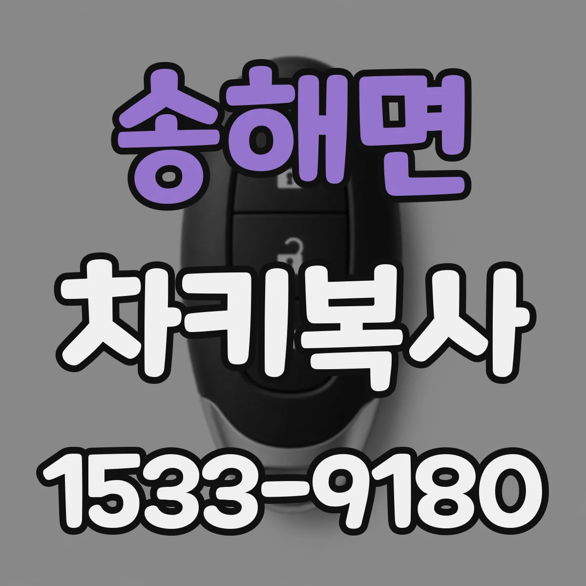 송해면 차키복사