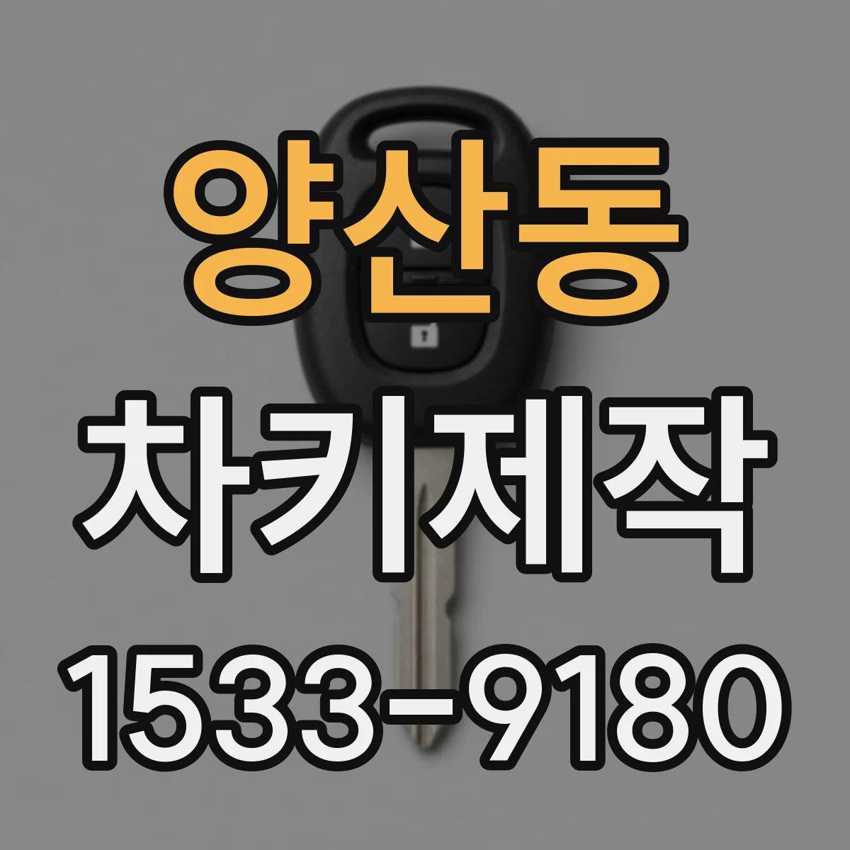 양산동 차키제작