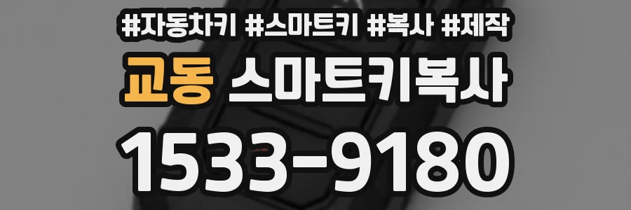 교동 스마트키복사