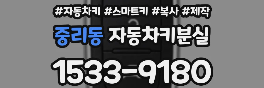 중리동 자동차키분실