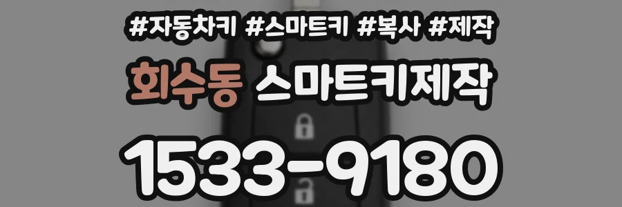 회수동 스마트키제작