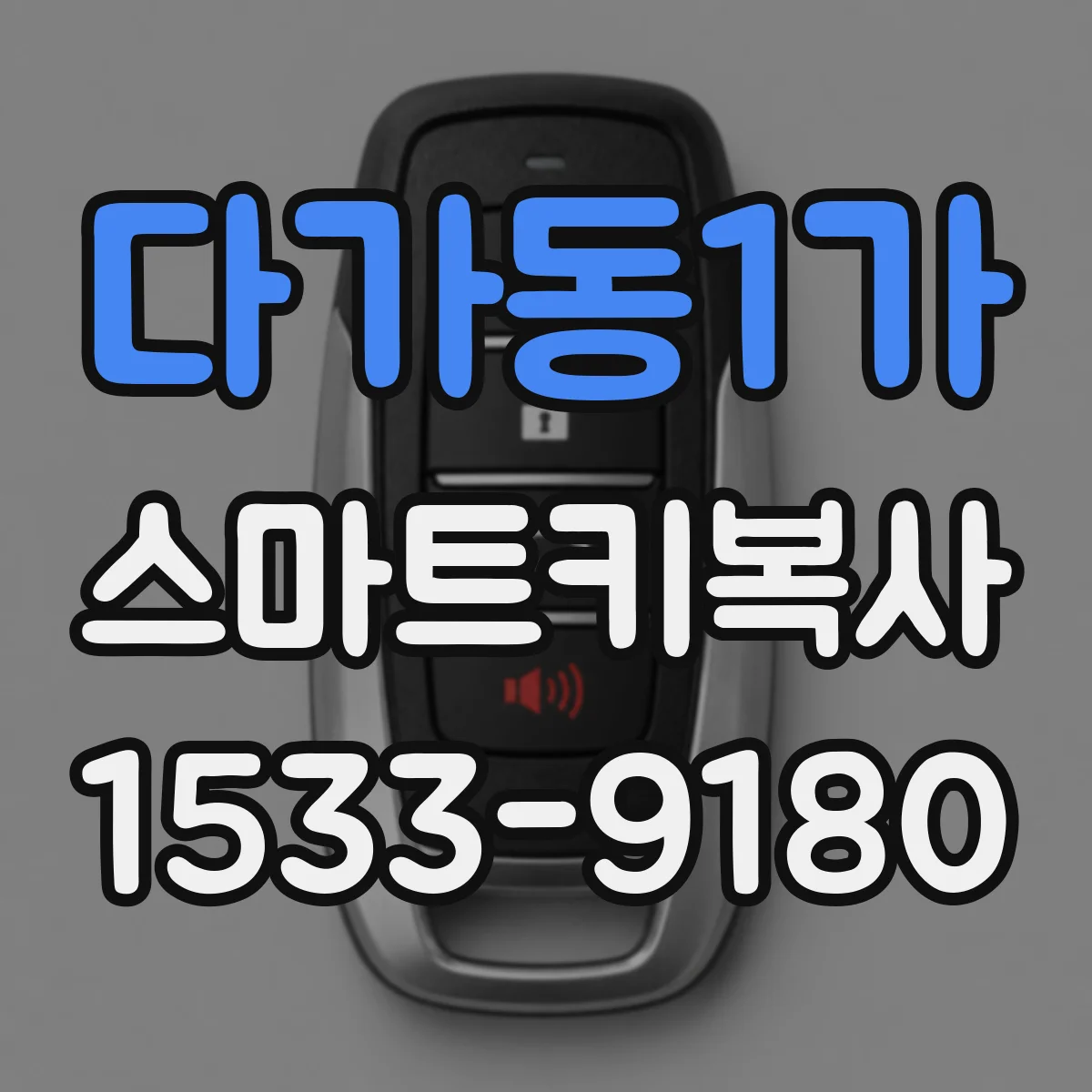다가동1가 스마트키복사