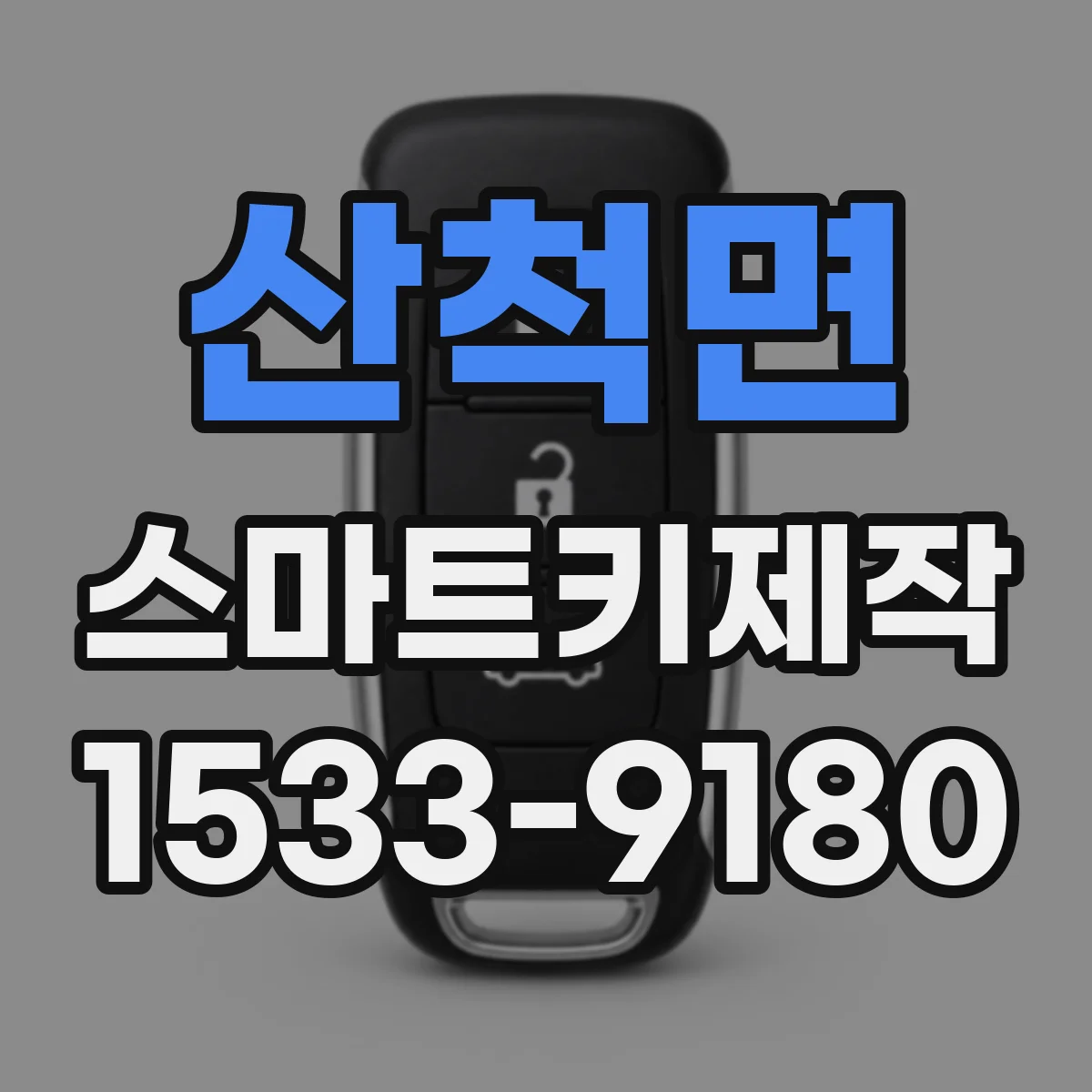 산척면 스마트키제작