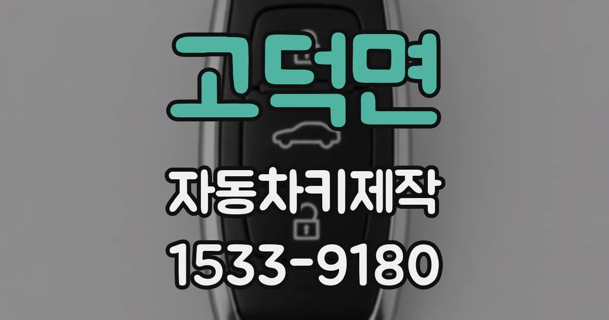 고덕면 자동차키제작