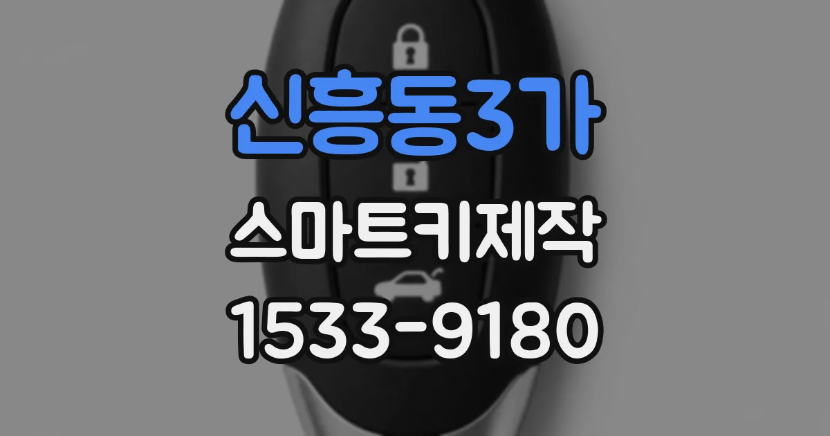 신흥동3가 스마트키제작