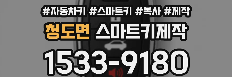 청도면 스마트키제작