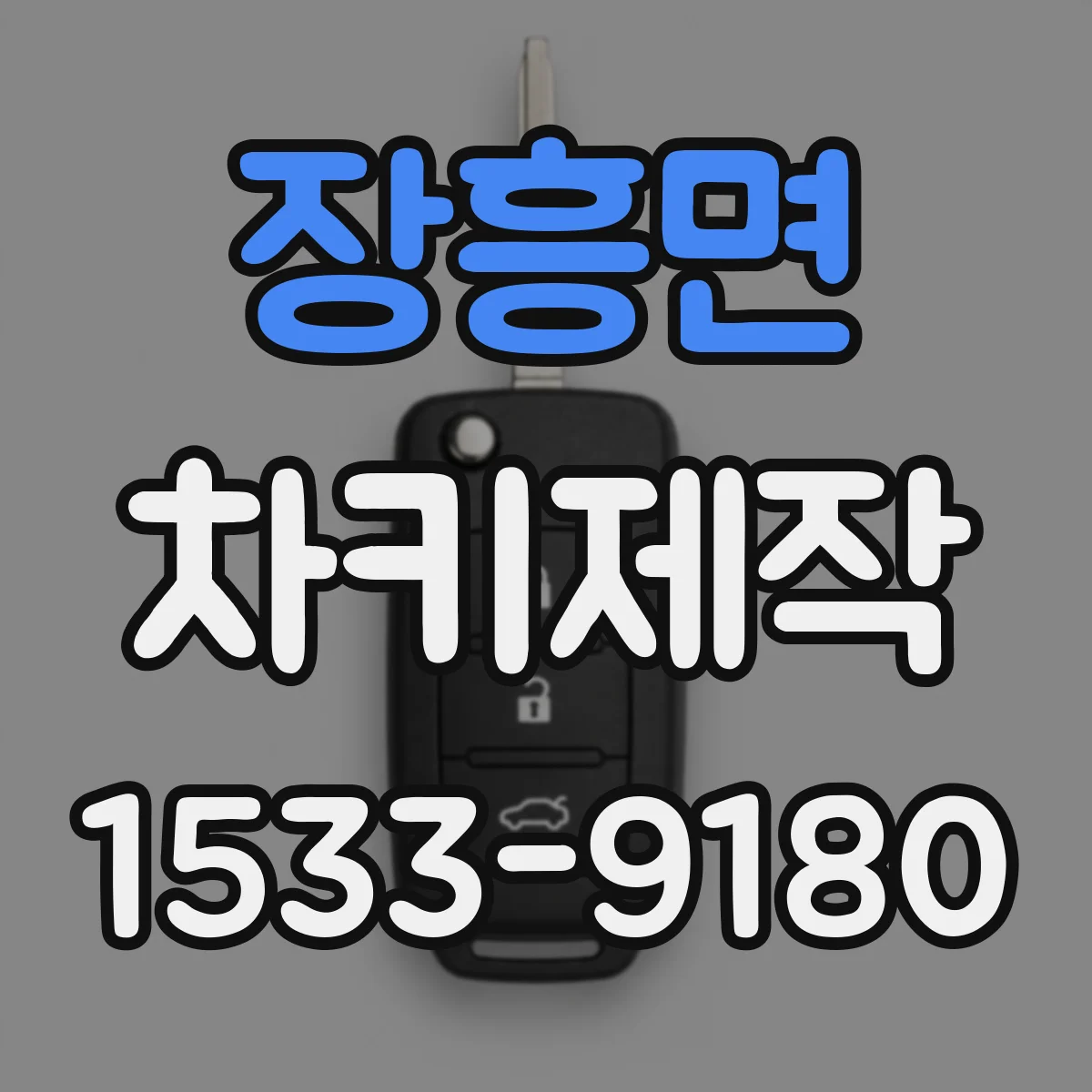 장흥면 차키제작
