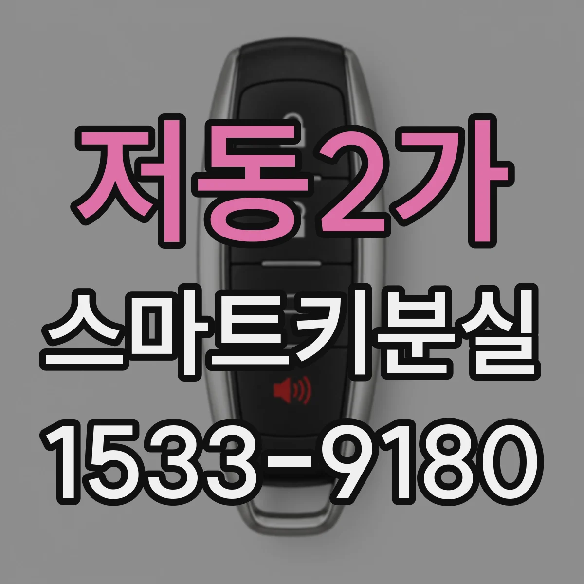 저동2가 스마트키분실