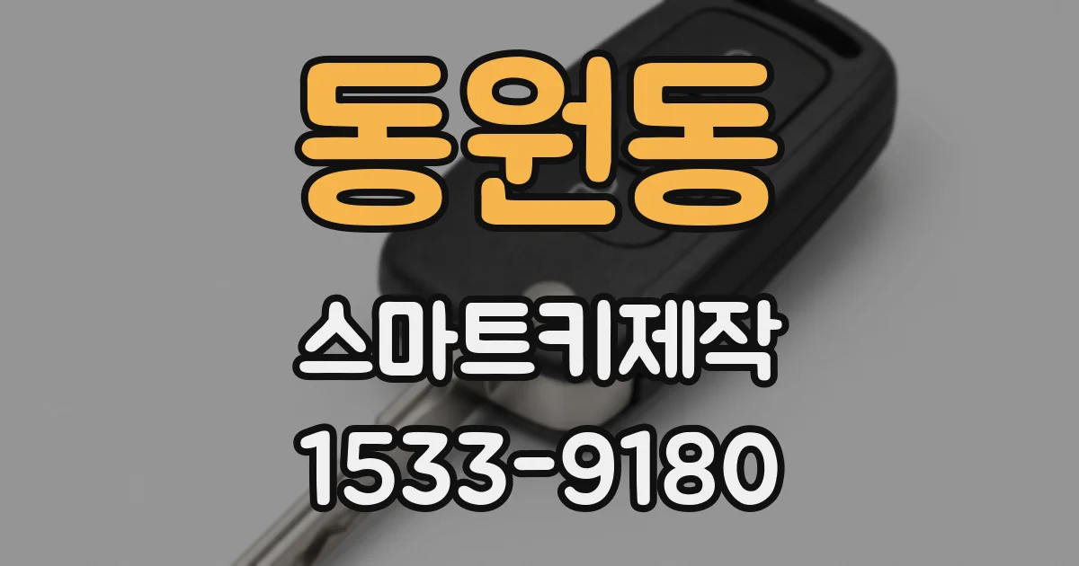 동원동 스마트키제작