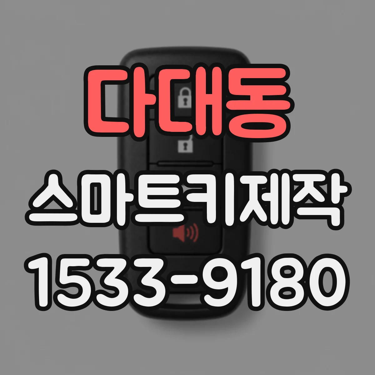 다대동 스마트키제작