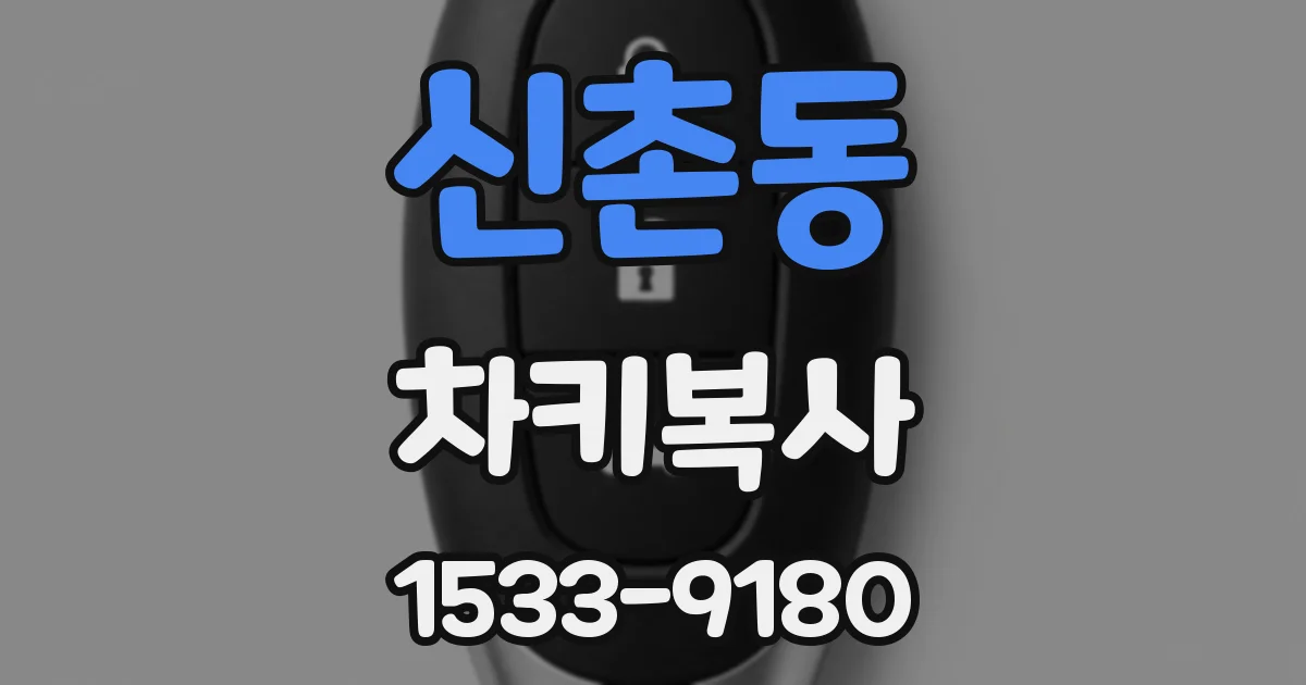 신촌동 차키복사