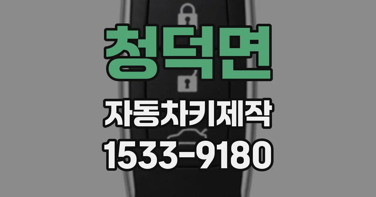 청덕면 자동차키제작