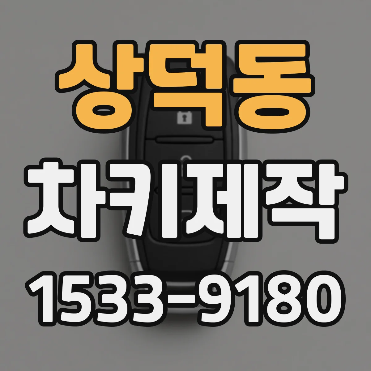 상덕동 차키제작