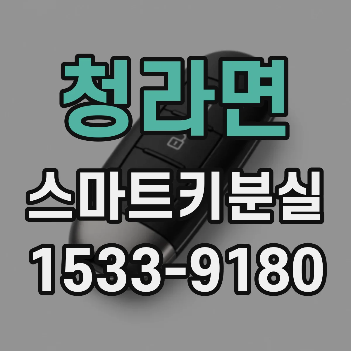 청라면 스마트키분실