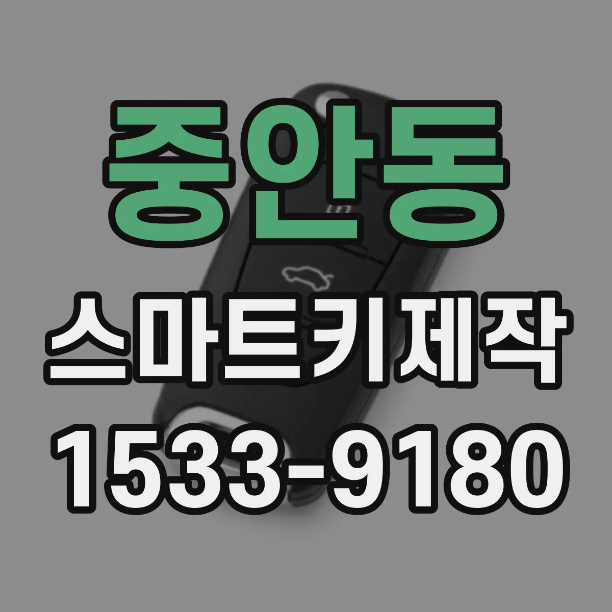 중안동 스마트키제작